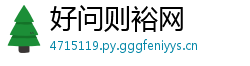好问则裕网